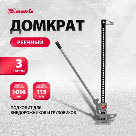 Домкрат реечный, 3 т, h подъема 115-1016 мм, High Jack Matrix - фото 14