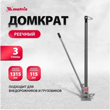 Домкрат реечный, 3 т, h подъема 115-1315 мм, High Jack Matrix - фото 13