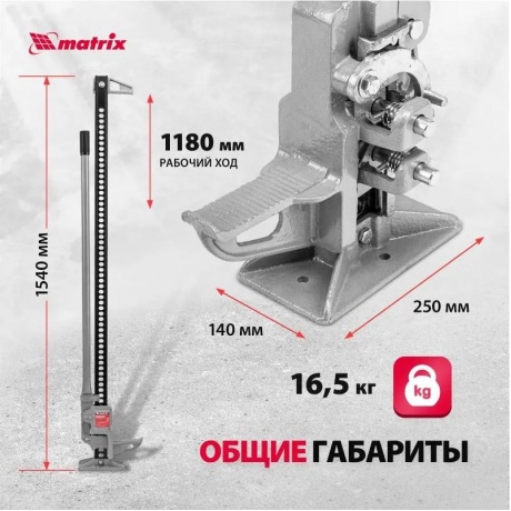 Домкрат реечный, 3 т, h подъема 115-1315 мм, High Jack Matrix - фото 16