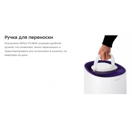 Осушитель воздуха 2 в 1 Kitfort КТ-2843 - фото 28