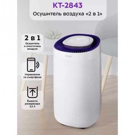 Осушитель воздуха 2 в 1 Kitfort КТ-2843 - фото 33