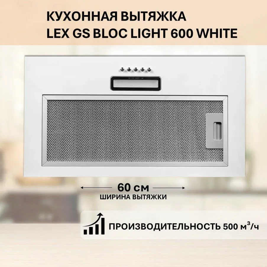 Вытяжка Lex GS BLOC LIGHT 600 WHITE встраиваемая - фото 13