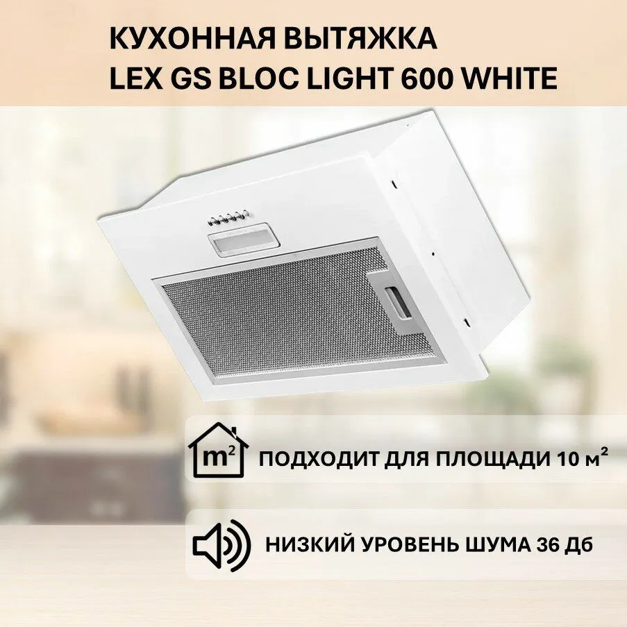 Вытяжка Lex GS BLOC LIGHT 600 WHITE встраиваемая - фото 14
