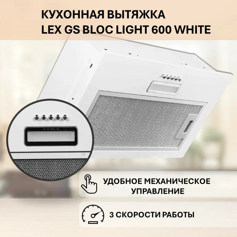 Вытяжка Lex GS BLOC LIGHT 600 WHITE встраиваемая - фото 15