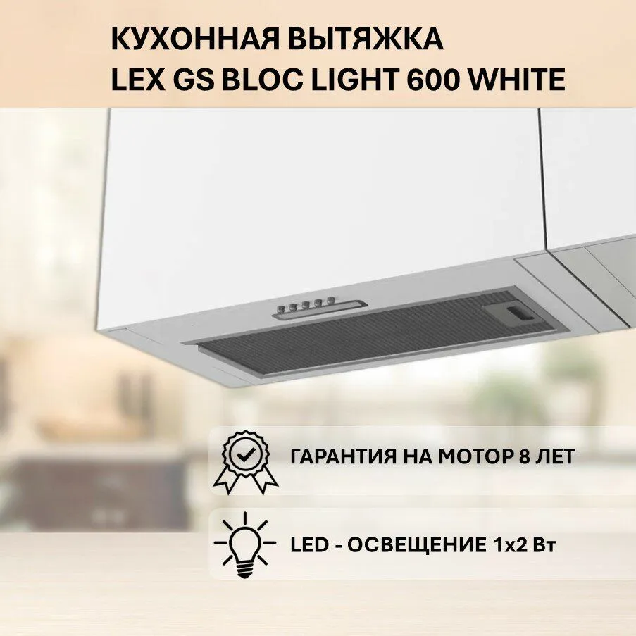 Вытяжка Lex GS BLOC LIGHT 600 WHITE встраиваемая - фото 16