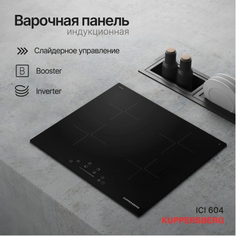 Встраиваемая варочная панель Kuppersberg ICI 604 - фото 4