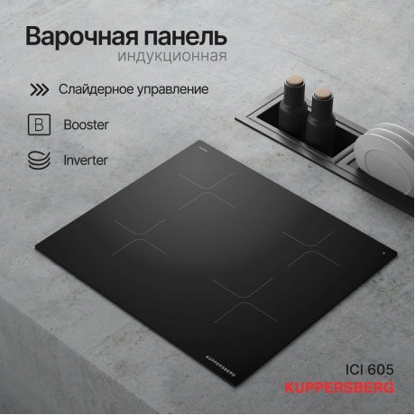 Встраиваемая варочная панель Kuppersberg ICI 605 - фото 3