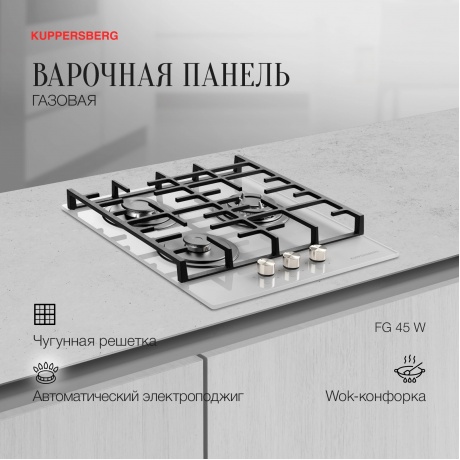 Встраиваемая газовая варочная панель Kuppersberg FG 45 W - фото 5