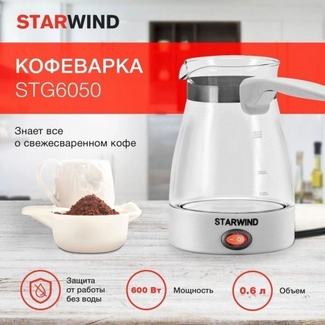 Кофеварка Электрическая турка Starwind STG6050 600Вт белый - фото 2