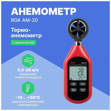 Термоанемометр RGK AM-20 - фото 5