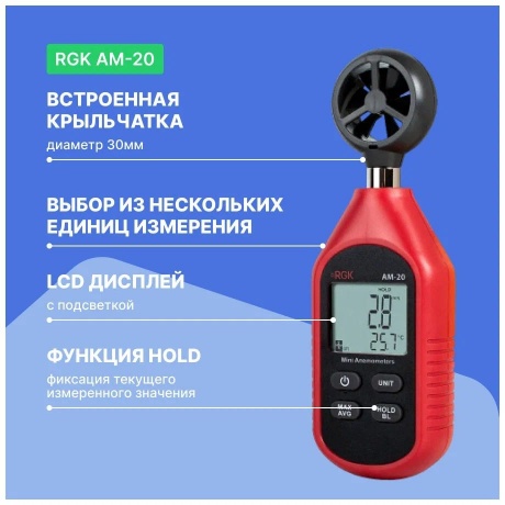 Термоанемометр RGK AM-20 - фото 6