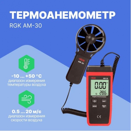 Термоанемометр RGK AM-30 - фото 5