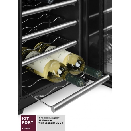 Винный шкаф Kitfort КТ-2402 - фото 6