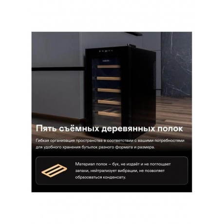 Шкаф винный 
GARLYN WR-50 - фото 11