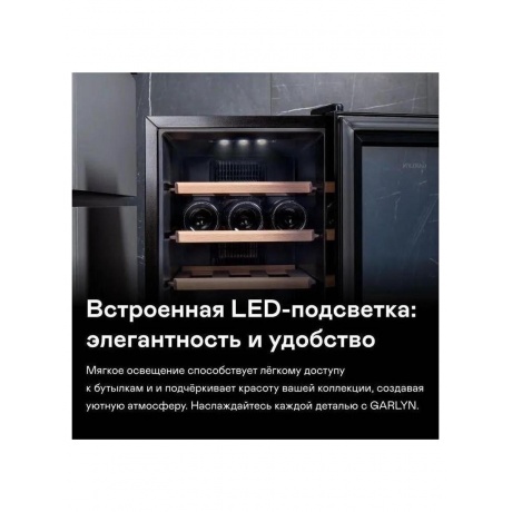 Шкаф винный 
GARLYN WR-50 - фото 12