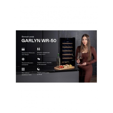 Шкаф винный 
GARLYN WR-50 - фото 18