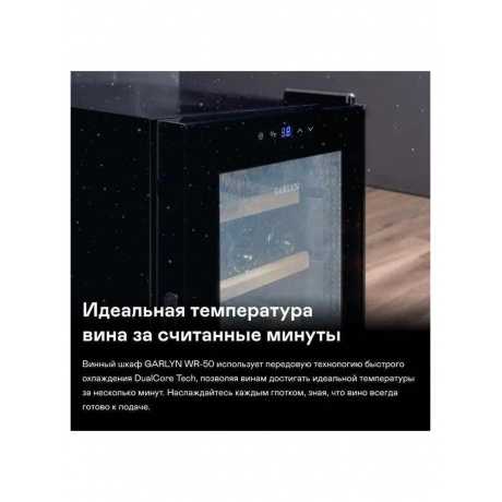 Шкаф винный 
GARLYN WR-50 - фото 8