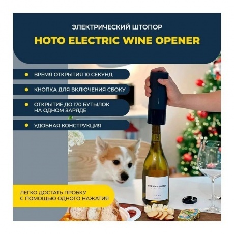 Электроштопор HOTO Electric Wine Opener - фото 3