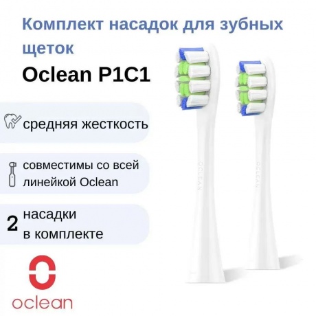 Комплект насадок Контроль зубного налета Oclean P1C1 W02 (2шт, Белый) - фото 2