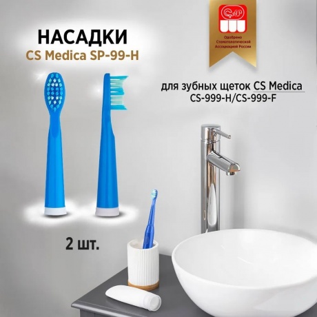 Насадки CS Medica SP-99-H для зубной щетки CS Medica SonicMax CS-999-H (2шт.) - фото 6
