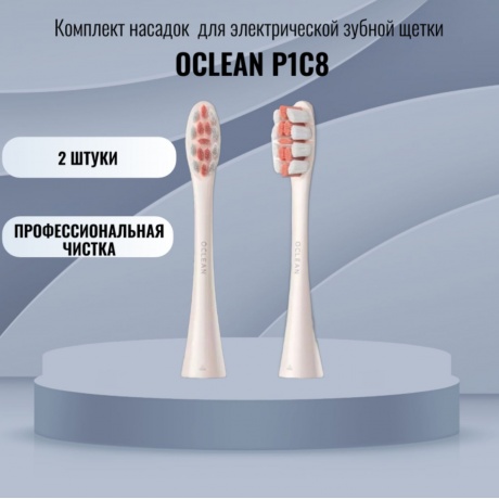 Комплект насадок Профессиональная чистка Oclean P1С8 (2шт, Золотой) - фото 12
