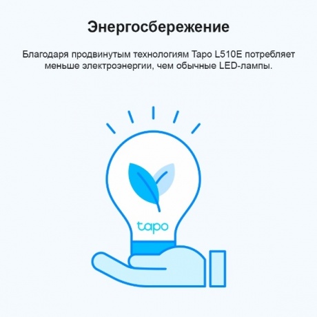 Умная лампа TP-Link Tapo L510E - фото 17