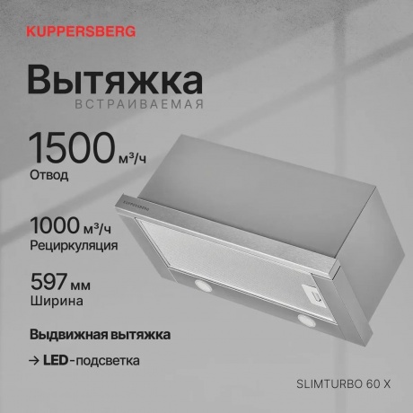 Встраиваемая вытяжка Kuppersberg SLIMTURBO 60 X - фото 7