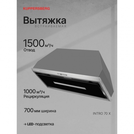 Встраиваемая вытяжка Kuppersberg INTRO 70 X - фото 5