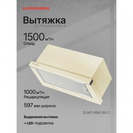 Встраиваемая вытяжка Kuppersberg SLIMTURBO 60 C - фото 5