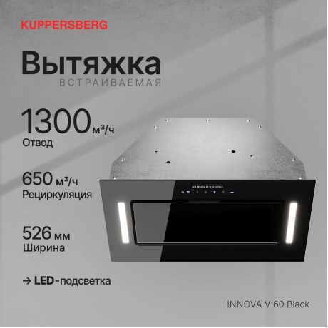 Встраиваемая вытяжка Kuppersberg INNOVA V 60 Black - фото 5