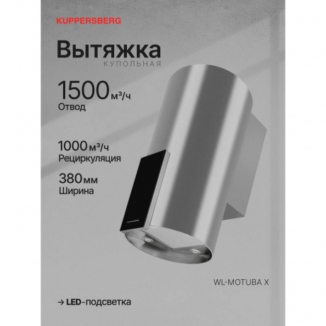 Вытяжка Kuppersberg WL-MOTUBA X - фото 7
