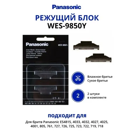 Режущий блок Panasonic WES-9850Y