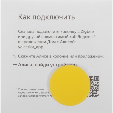 Датчик движ. Yandex YNDX-00522 белый - фото 12