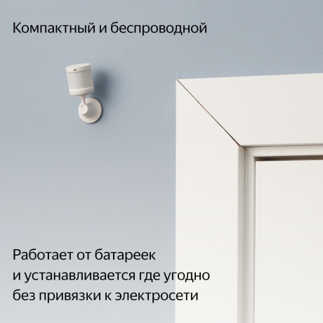 Датчик движ. Yandex YNDX-00522 белый - фото 6