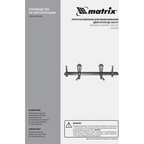 Приспособление для вывешивания двигателя Matrix 567895, 500 кг - фото 5