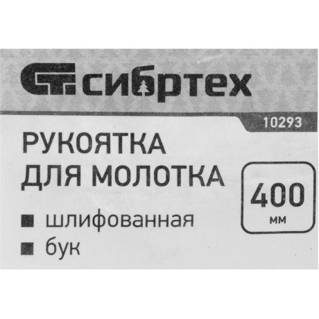 Рукоятка для кувалды СИБРТЕХ 11000, шлифованная, БУК, 400 мм - фото 6