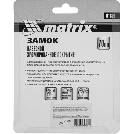 Замок навесной Matrix 91803, хромированное покрытие 70 мм - фото 3