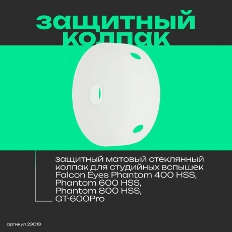 Защитный стеклянный колпак Falcon Eyes GC-8035 PRO - фото 3