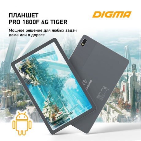 Планшет Digma Pro 1800F 4G Tiger 8/256Gb темно-серый - фото 7
