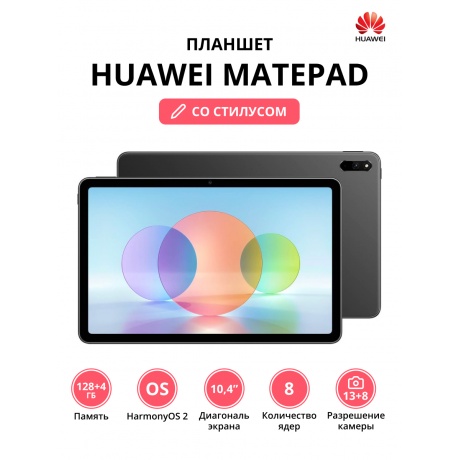 Планшет Huawei MatePad BAH4-W09 4/128Gb + Стилус (53013KYR) Grey - фото 1