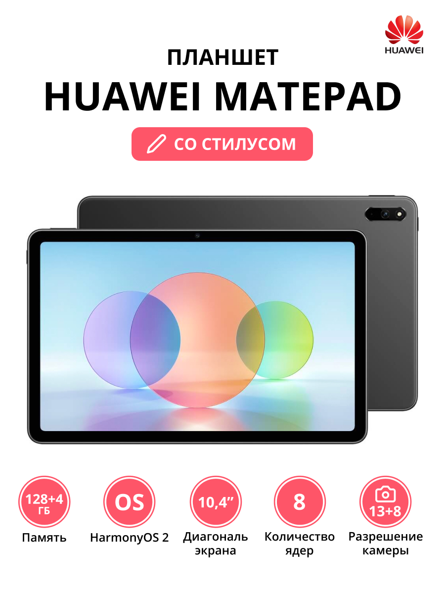 Планшет Huawei MatePad BAH4-W09 4/128Gb + Стилус (53013KYR) Grey, размер 128 Гб, цвет серый