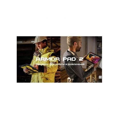 Планшет Ulefone Armor Pad 2 8/256 Black - фото 40