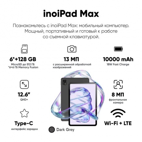 Планшет inoiPad Max 6/128Gb LTE + Клавиатура Dark Gray - фото 27
