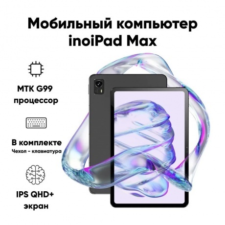 Планшет inoiPad Max 6/128Gb LTE + Клавиатура Dark Gray - фото 28