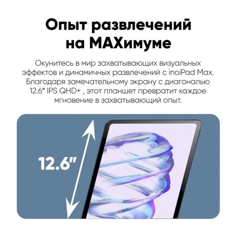 Планшет inoiPad Max 6/128Gb LTE + Клавиатура Dark Gray - фото 30
