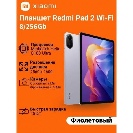 Планшет Xiaomi REDMI Pad 2 8/256Gb Lavender Purple - фото 12