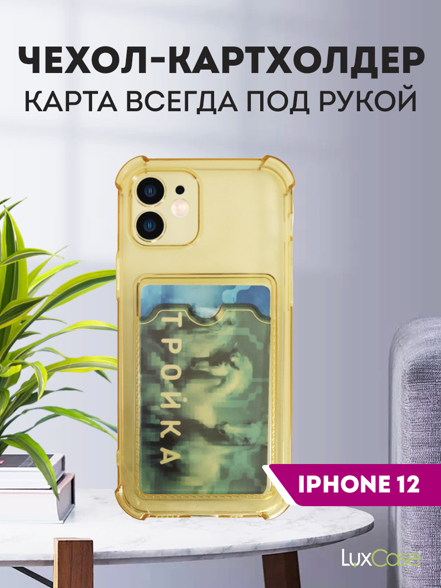 Чехол защитный усиленный TPU LuxCase для Apple iPhone 12, Прозрачно-золотой, 1,1