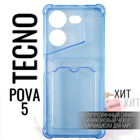 Чехол силиконовый iBox Crystal для Tecno Pova 5, с кардхолдером (синий) - фото 4