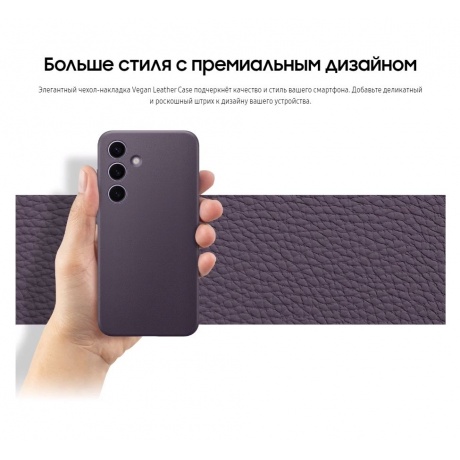 Чехол-накладка Samsung GP-FPS921HCAVR Vegan Leather Case для Galaxy S24, темно-фиолетовый - фото 5