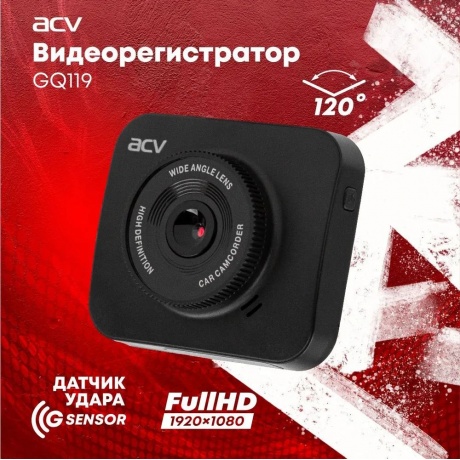 Видеорегистратор ACV GQ119 FHD/2.0&quot;/120град/AVI/GP2247/G-sensor - фото 7